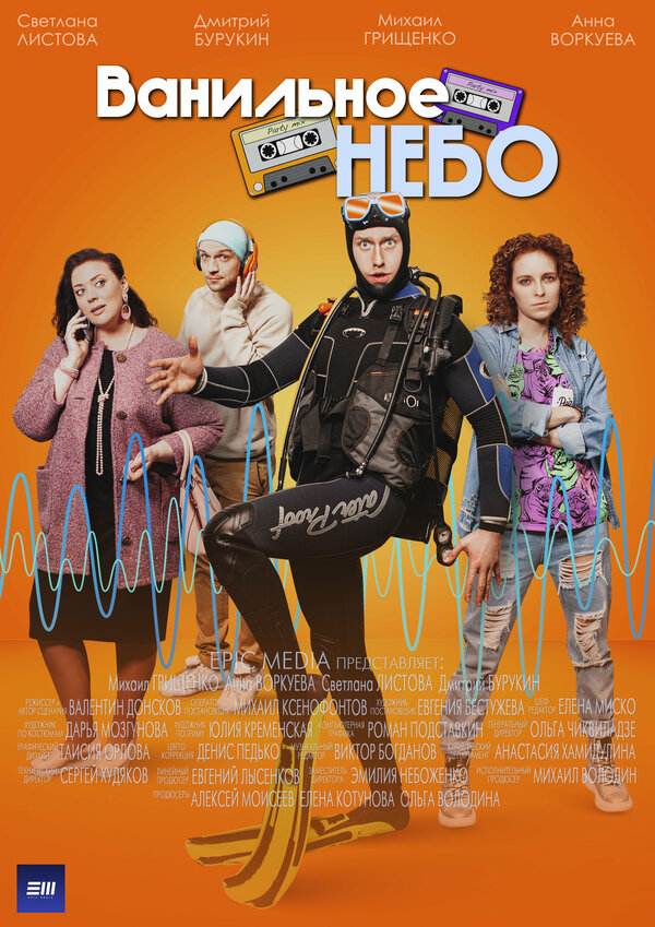 Ванильное небо - постер